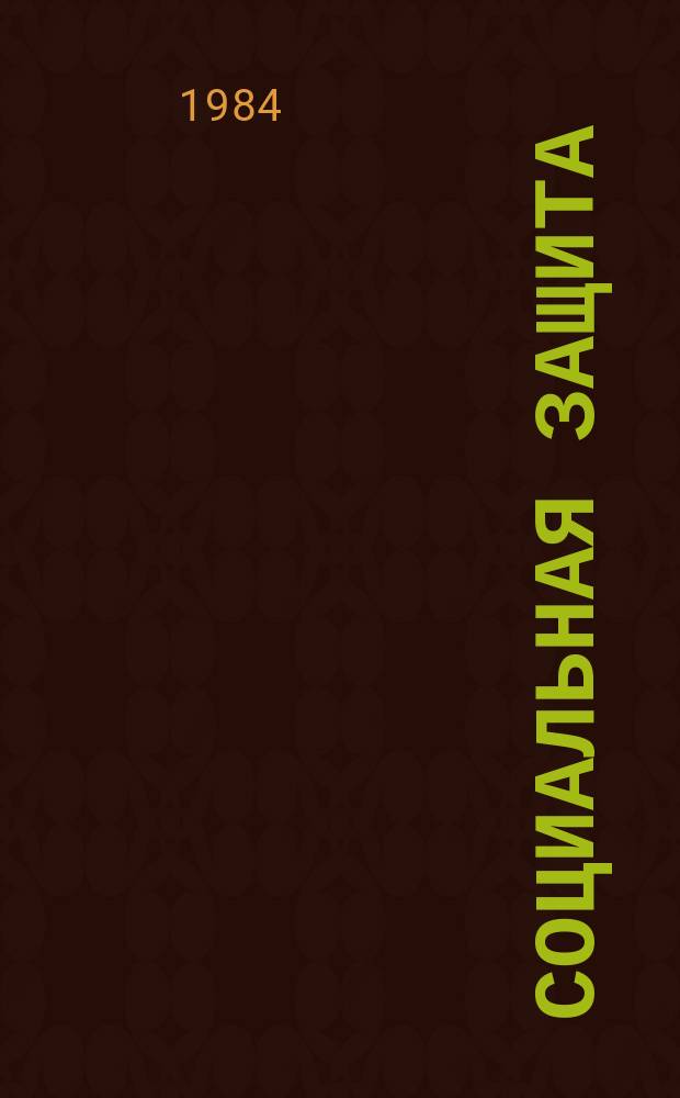 Социальная защита : Обзор. информ. 1984, Вып.9 : Формы работы врачебно-трудовых экспертных комиссий по изучению условий и характера труда на производстве и контроль за рациональным трудовым устройством инвалидов