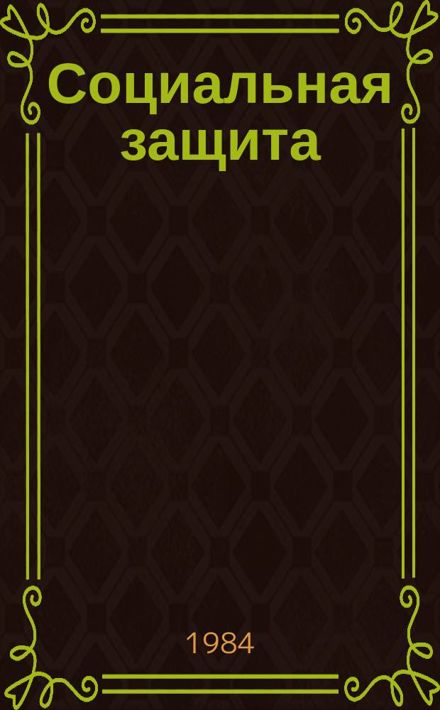 Социальная защита : Обзор. информ. 1984, Вып.11 : Методика проверки качества и достоверности статистических отчетов по формам 7 и 7а