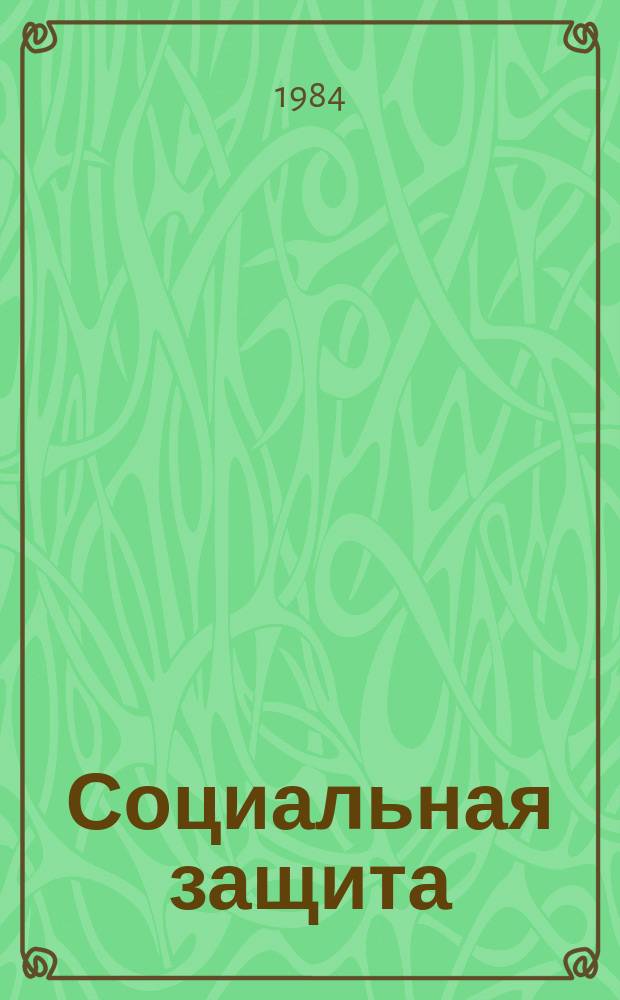 Социальная защита : Обзор. информ. 1984, Вып.16 : Уровень и причины инвалидности среди работающих на предприятиях пищевкусовой, мясной и молочной промышленности
