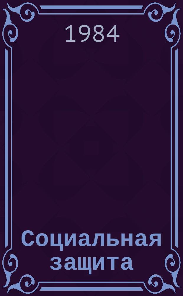 Социальная защита : Обзор. информ. 1984, Вып.18 : Инвалидность среди народностей Севера