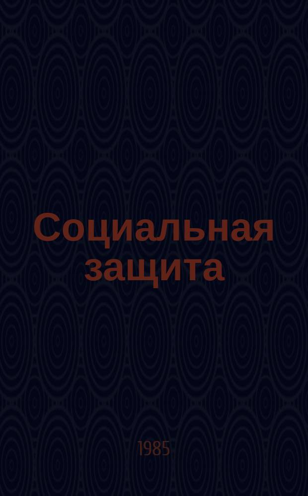Социальная защита : Обзор. информ. 1985, Вып.15 : Болезни переферической нервной системы как причина инвалидности