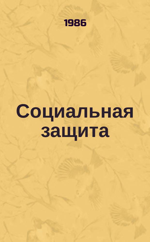 Социальная защита : Обзор. информ. 1986, Вып.3 : Состояние инвалидности вследствие патологии органа зрения