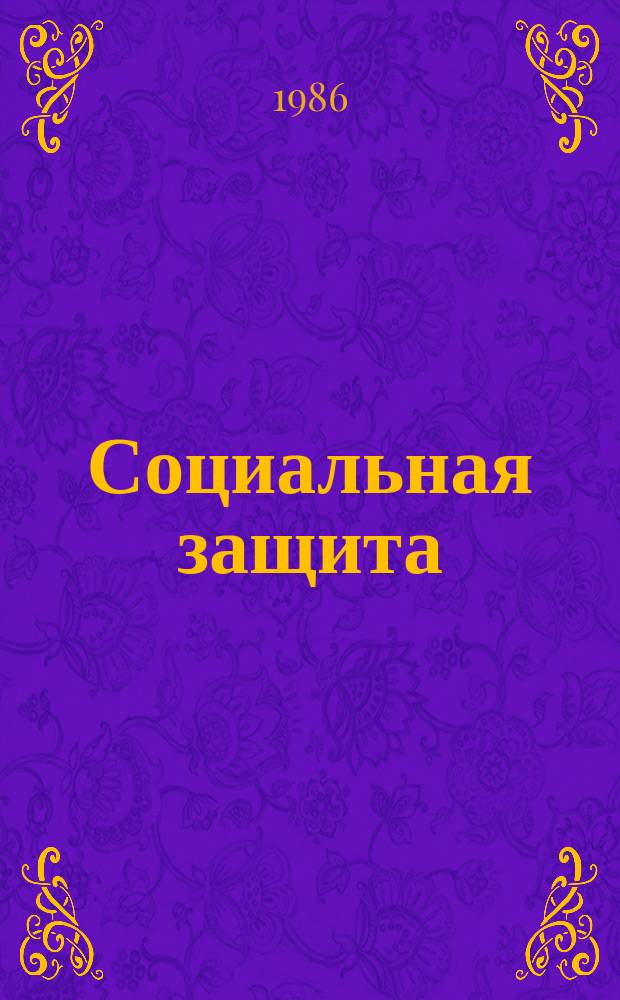 Социальная защита : Обзор. информ. 1986, Вып.7 : Первичная инвалидность железнодорожников при заболеваниях системы кровообращения и формирующие ее факторы