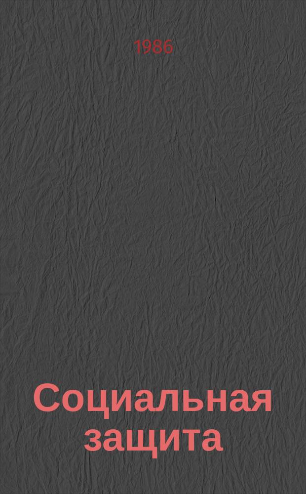 Социальная защита : Обзор. информ. 1986, Вып.10 : Врачебно-трудовая экспертиза больных с имплантированными электрокардиостимуляторами
