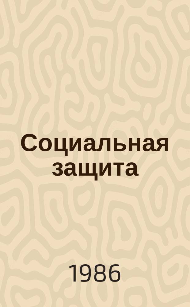 Социальная защита : Обзор. информ. 1986, Вып.11 : Нейродистрофические поражения костно-суставного аппарата при некоторых заболеваниях и пороках развития спинного мозга и их экспертное значение