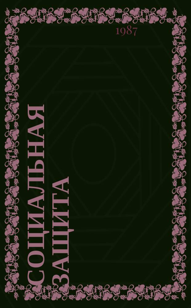 Социальная защита : Обзор. информ. 1987, Вып.7 : Психологические аспекты профориентации незрячих школьников