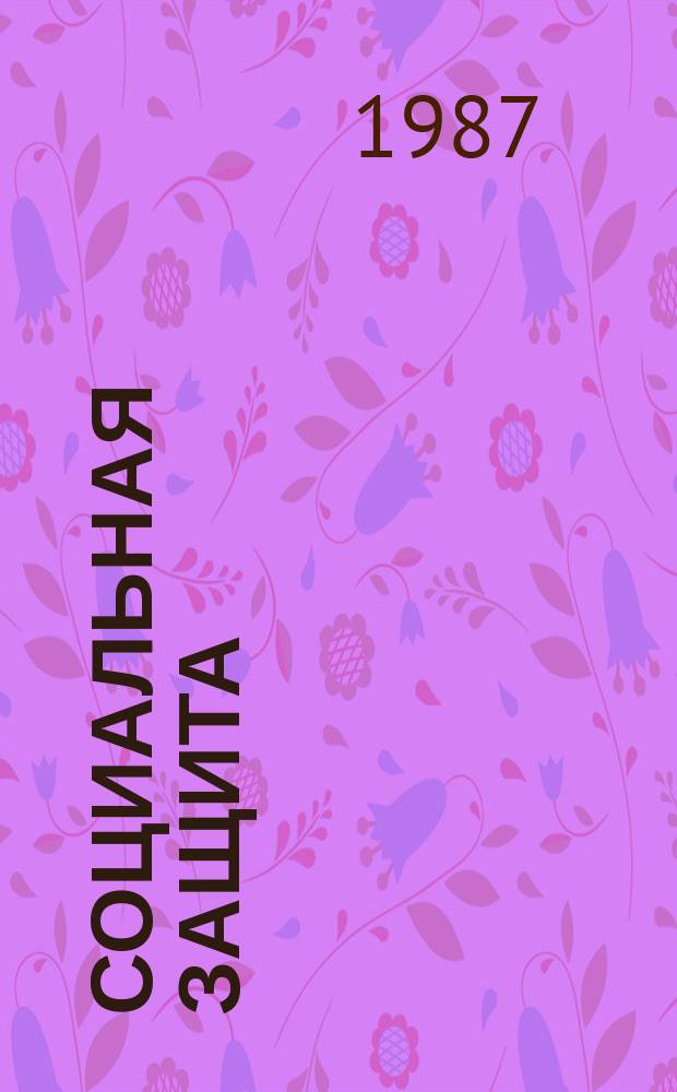 Социальная защита : Обзор. информ. 1987, Вып.8 : Психологическое особенности инвалидов юношеского возраста вследствие детского перебрального паралича и врожденных пороков сердца