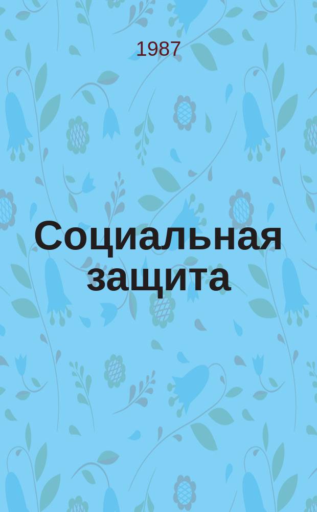 Социальная защита : Обзор. информ. 1987, Вып.12 : Врачебно-трудовая экспертиза больных гемофилией