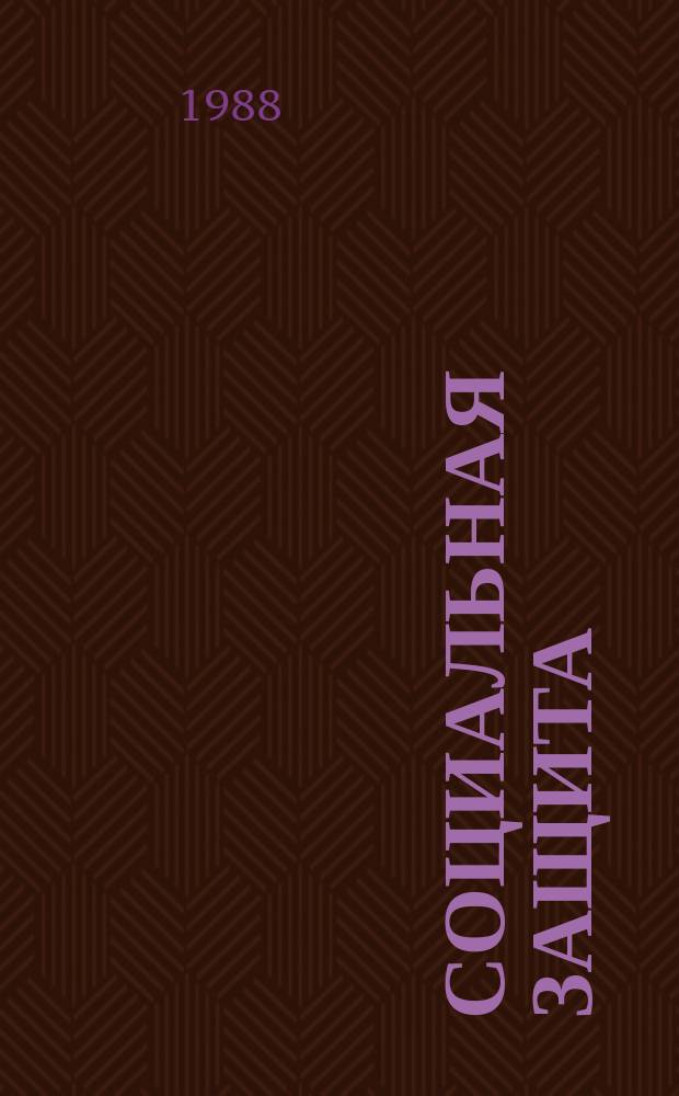 Социальная защита : Обзор. информ. 1988, Вып.10 : Значение комплексного функционального исследования при врачебно-трудовой экспертизе больных с нарушениями периферического кровообращения