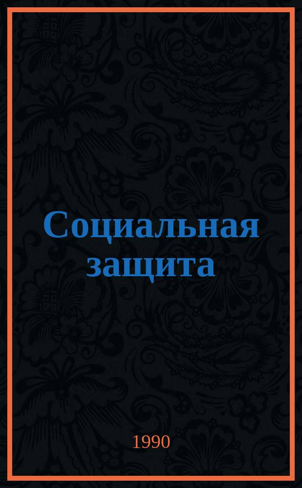 Социальная защита : Обзор. информ. 1990, Вып.1 : Врачебно-трудовая экспертиза и социально-трудовая реабилитация инвалидов при некоторых дегенеративно-дистрофических заболеваниях спинного мозга