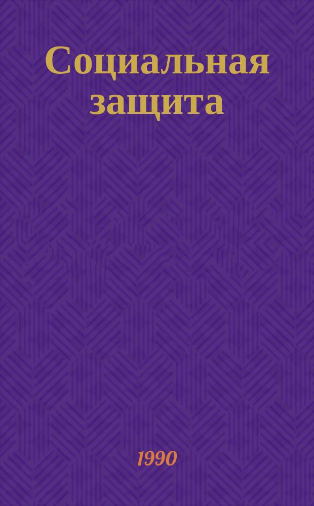 Социальная защита : Обзор. информ. 1990, Вып.4 : Трудовой прогноз больных, перенесших деструктивные операции на проводящих путях по поводу нарушений ритма сердца