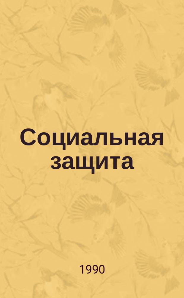 Социальная защита : Обзор. информ. 1990, Вып.8 : Причины повторной стойкой утраты трудоспособности лиц, ранее реабилитированных ВТЭК