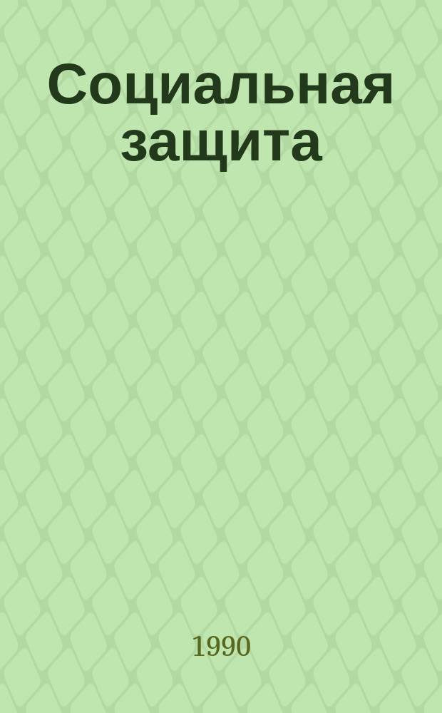 Социальная защита : Обзор. информ. 1990, Вып.10 : Значение визоконтрастометрии для врачебно-трудовой экспертизы лиц с патологией органа зрения
