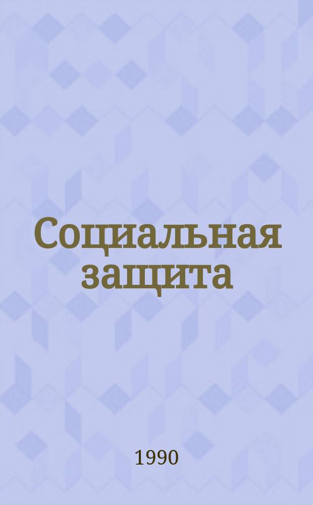 Социальная защита : Обзор. информ. 1990, Вып.17 : Перечень медицинских противопоказаний к приему инвалидов в высшие учебные заведения