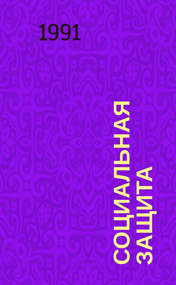 Социальная защита : Обзор. информ. 1991, Вып.3 : Актуальные проблемы медико-социальной реабилитации больных и инвалидов