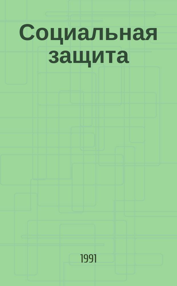 Социальная защита : Обзор. информ. 1991, Вып.7 : Диагностические и клинико-функциональные аспекты врожденного вывиха бедра после консервативного лечения в детском возрасте в практике врачебно-трудовой экспертизы