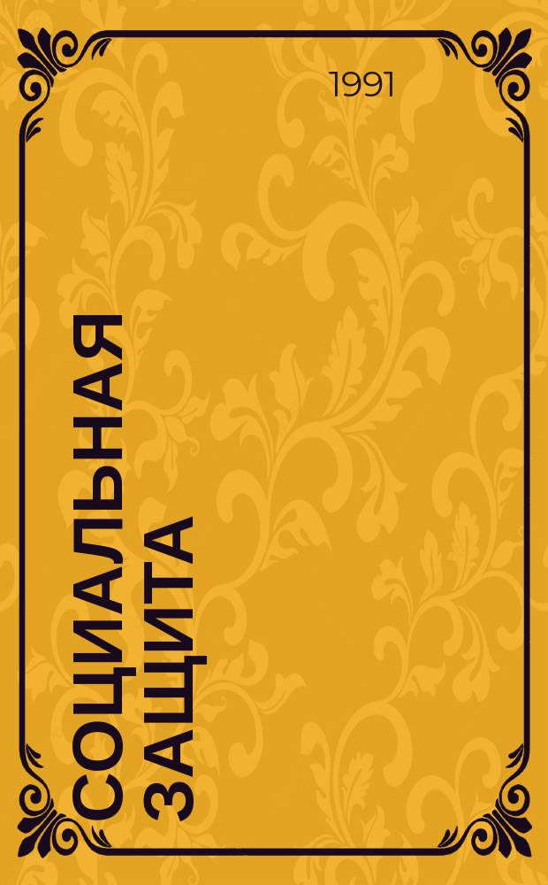 Социальная защита : Обзор. информ. 1991, Вып.14 : Измерения при исследовании ортопедического и неврологического больного