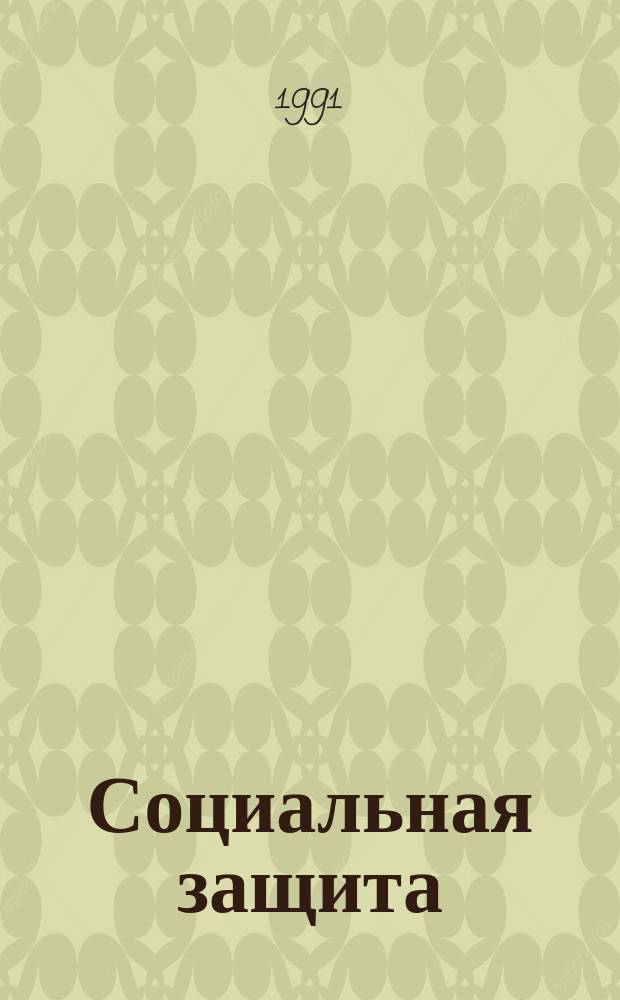 Социальная защита : Обзор. информ. 1991, Вып.17 : Организационные вопросы профориентационный работы во ВТЭК