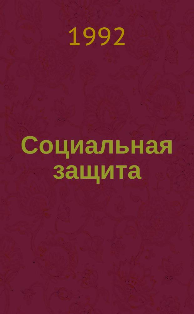 Социальная защита : Обзор. информ. 1992, Вып.4 : Инвалидность вследствие тапеторетинальных абиотрофий