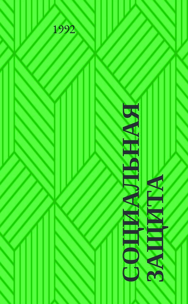 Социальная защита : Обзор. информ. 1992, Вып.6 : Алгоритмизация клинико-экспертной оценки трудоспособности больных с ампутационными культями нижних конечностей вследствие сосудистых заболеваний