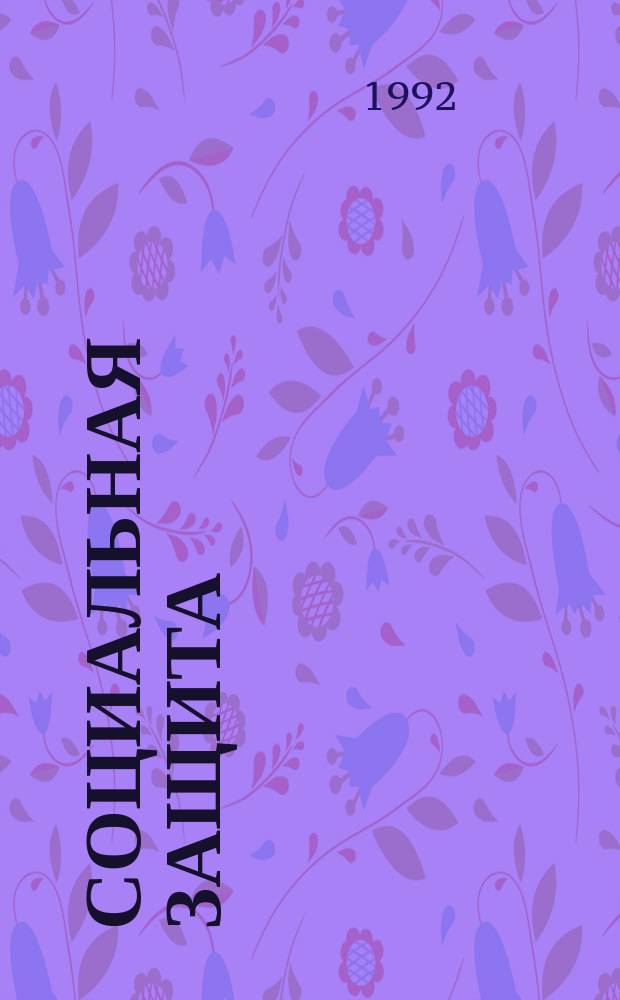 Социальная защита : Обзор. информ. 1992, Вып.19 : Исследование ортопедического больного
