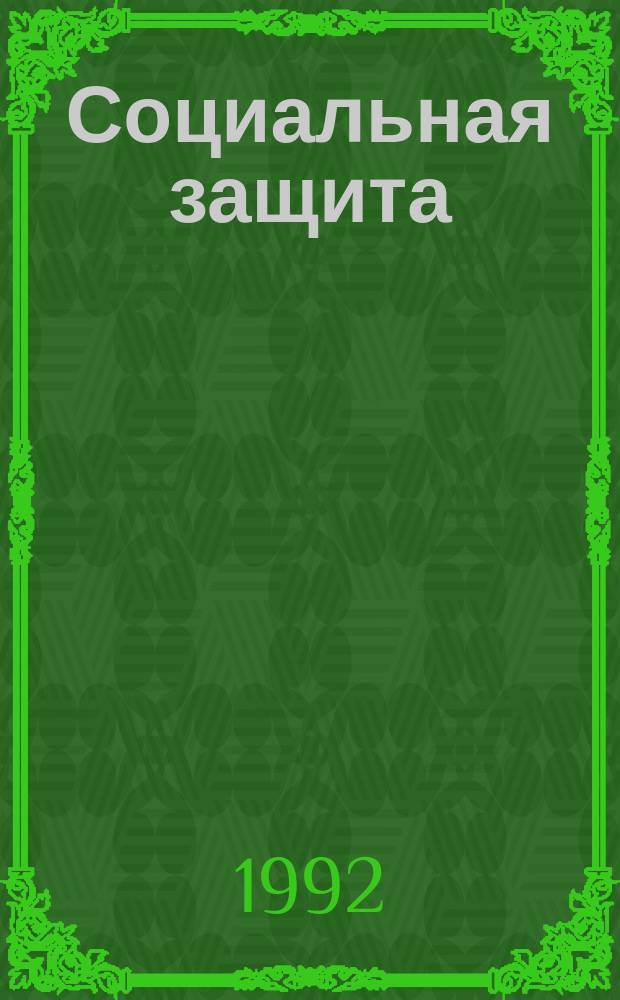 Социальная защита : Обзор. информ. 1992, Вып.26 : Медико-социальная характеристика контингента инвалидов вследствие воспалительных заболеваний центральной нервной системы