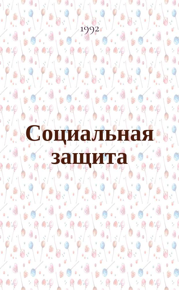 Социальная защита : Обзор. информ. 1992, Вып.30 : Диагностика, экспертиза трудоспособности и реабилитация при инфекционных заболеваниях головного мозга с пароксизмальными состояниями