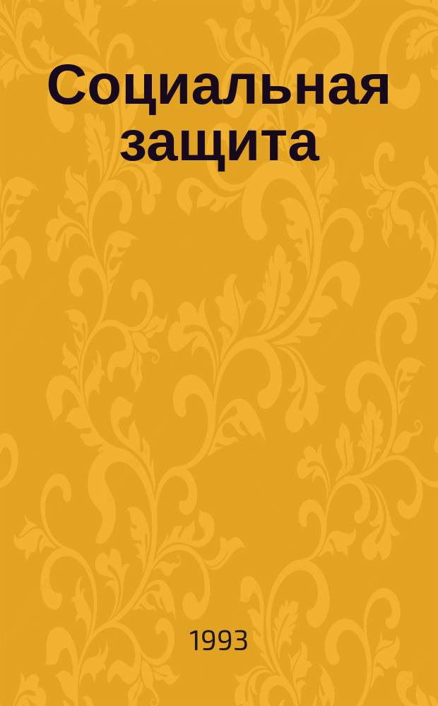 Социальная защита : Обзор. информ. 1993, Вып.2 : Инвалидизирующий бытовой травматизм: реалии, социально-гигиеническая характеристика и тенденции