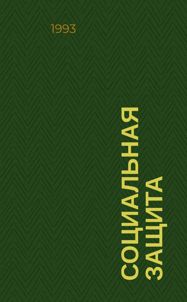 Социальная защита : Обзор. информ. 1993, Вып.7 : Клиника и медико-социальная экспертиза больных, оперированных по поводу доброкачественных оболочечно-сосудистых опухолей головного мозга