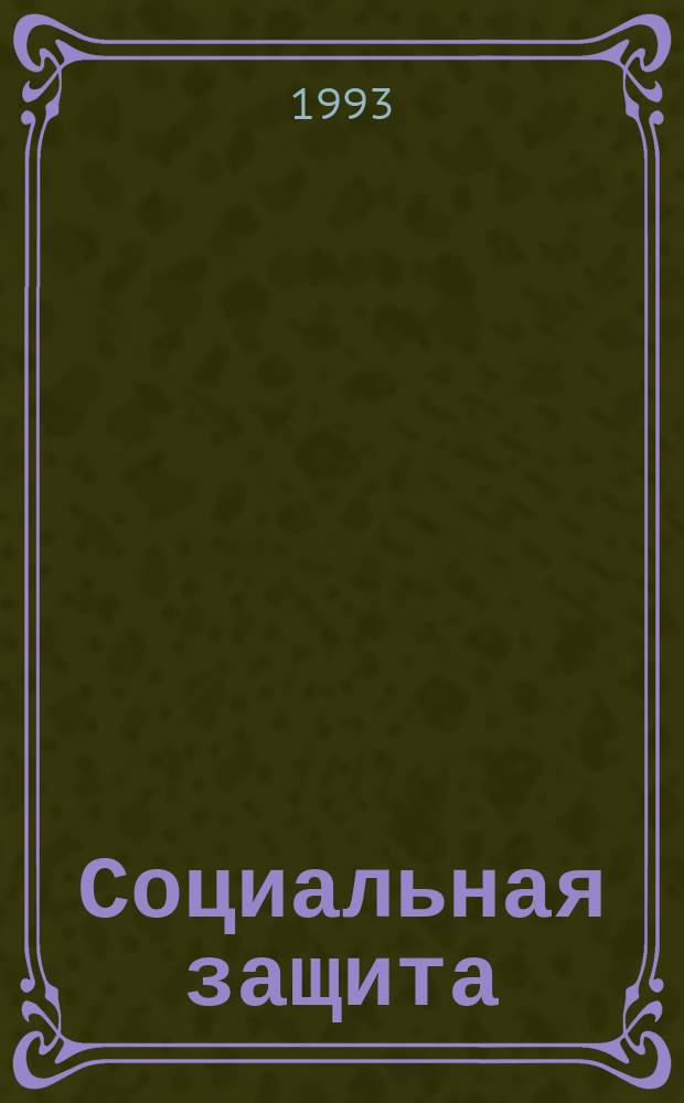 Социальная защита : Обзор. информ. 1993, Вып.12 : Клинико-морфологические критерии прогноза у больных при хирургическом и комбинированном лечении рака пищевода