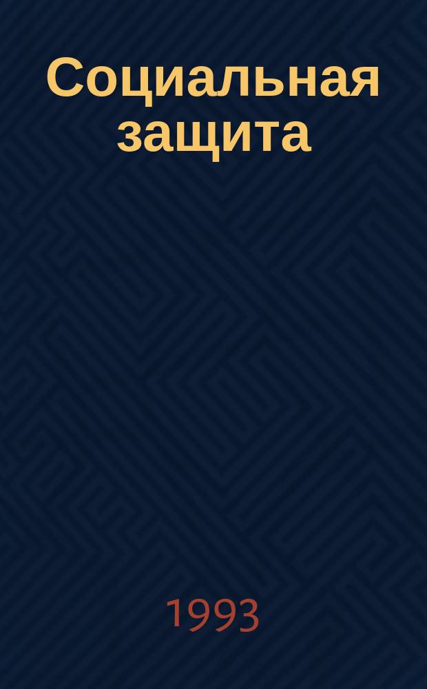 Социальная защита : Обзор. информ. 1993, Вып.13 : Основные факторы инвалидизации городского населения при хронических бронхитах