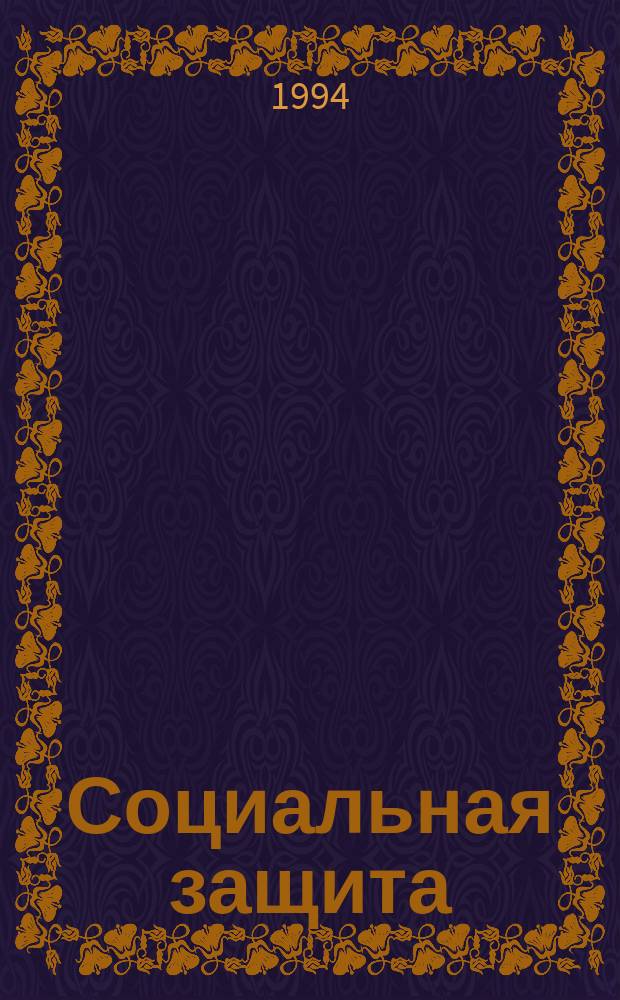 Социальная защита : Обзор. информ. 1994, Вып.1 : Основные причины инвалидности с детства вследствие заболеваний нервной системы