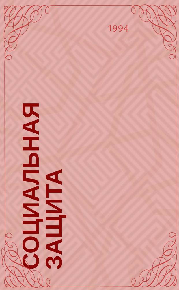 Социальная защита : Обзор. информ. 1994, Вып.2 : Социально-психологические аспекты профессионального самоопределения инвалидов