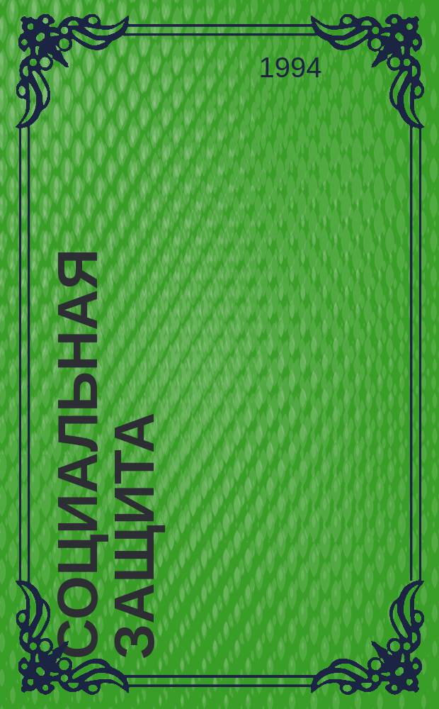 Социальная защита : Обзор. информ. 1994, Вып.3 : Изменения сердечно-сосудистой системы у больных сахарным диабетом