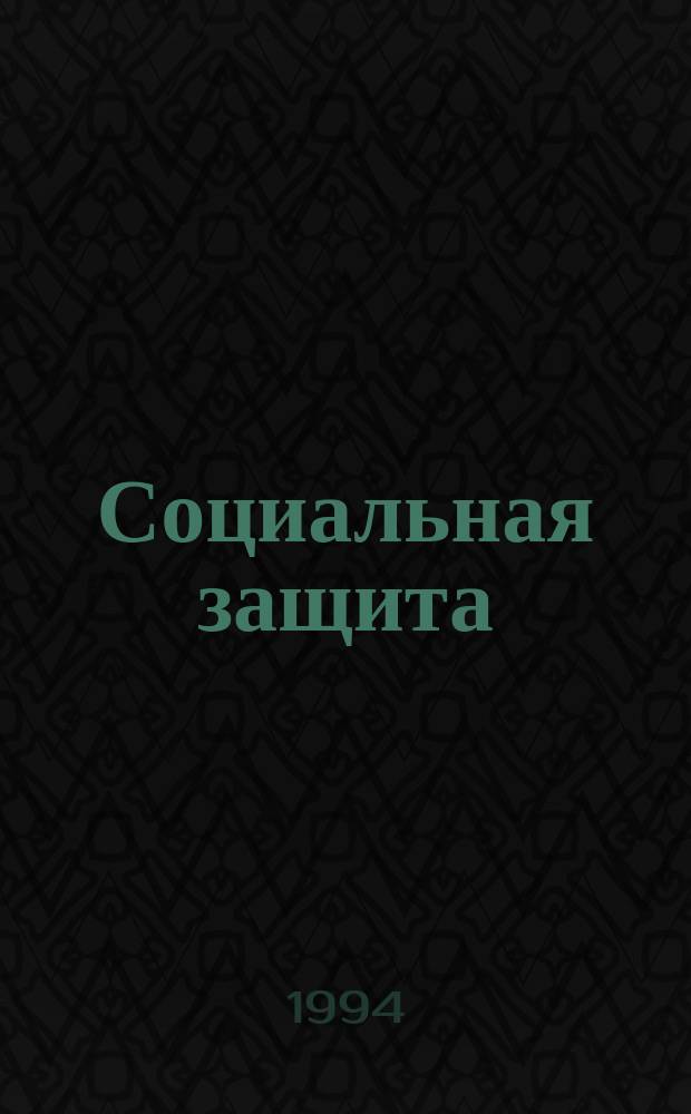 Социальная защита : Обзор. информ. 1994, Вып.8 : Научно-практическая работа ВТЭК общего и специализированного профилей по профилактике инвалидности и реабилитации инвалидов