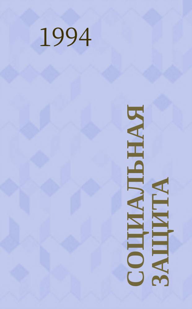 Социальная защита : Обзор. информ. 1994, Вып.10 : Программа комплексного психологического профдиагностического обследования подростков и молодых инвалидов вследствие патологии опорно-двигательного аппарата
