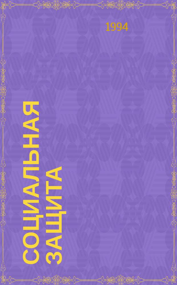 Социальная защита : Обзор. информ. 1994, Вып.13 : Медико-социальная характеристика контингента женщин-инвалидов старших возрастных групп