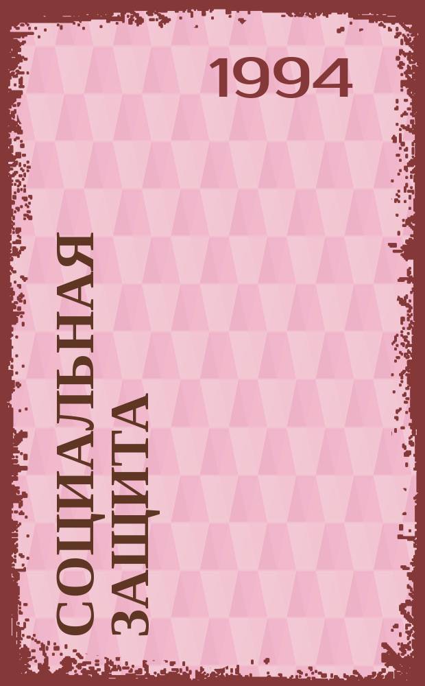 Социальная защита : Обзор. информ. 1994, Вып.17 : Анализ первичной инвалидности населения по трем районам Брянской области, наиболее пострадавшим от аварии на ЧАЭА, в динамике за 1984-1992 года