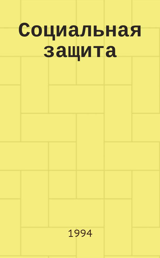 Социальная защита : Обзор. информ. 1994, Вып.18 : Медико-социальные аспекты инвалидности с детства