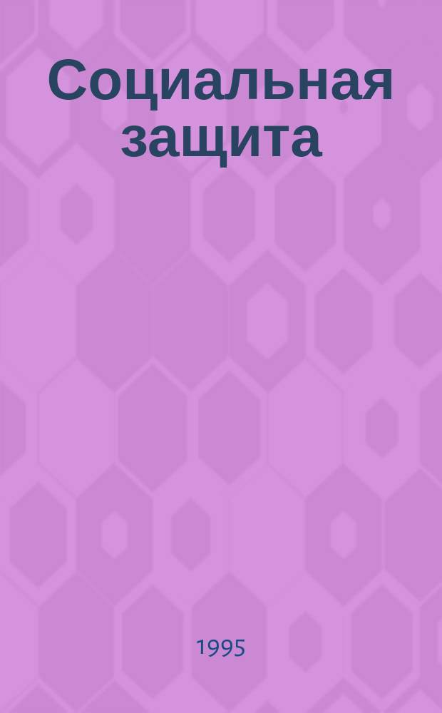 Социальная защита : Обзор. информ. 1995, Вып.3 : Терапия творчеством в реабилитации детей и подростков с ограниченными возможностями