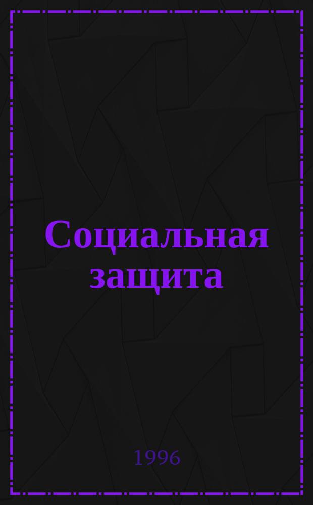 Социальная защита : Обзор. информ. 1996, Вып.3 : Психологические особенности жизненных планов у инвалидов в кризисных ситуациях