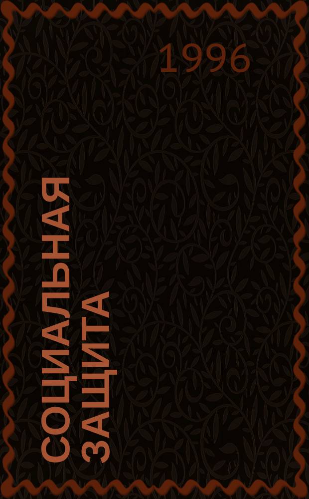 Социальная защита : Обзор. информ. 1996, Вып.5 : Определение трудового прогноза больных инфарктом миокарда на этапе социально-трудовой реабилитации