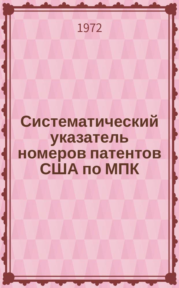 Систематический указатель номеров патентов США по МПК : По материалам "Official Gazette"
