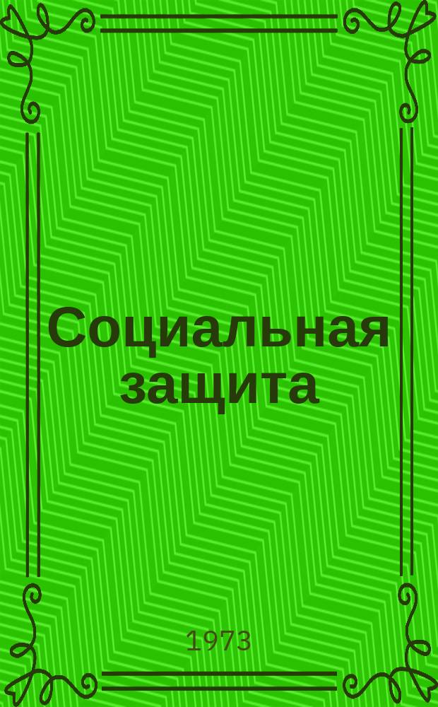 Социальная защита : Обзор. информ. 1973, Вып.2 : Приспособления для самообслуживания