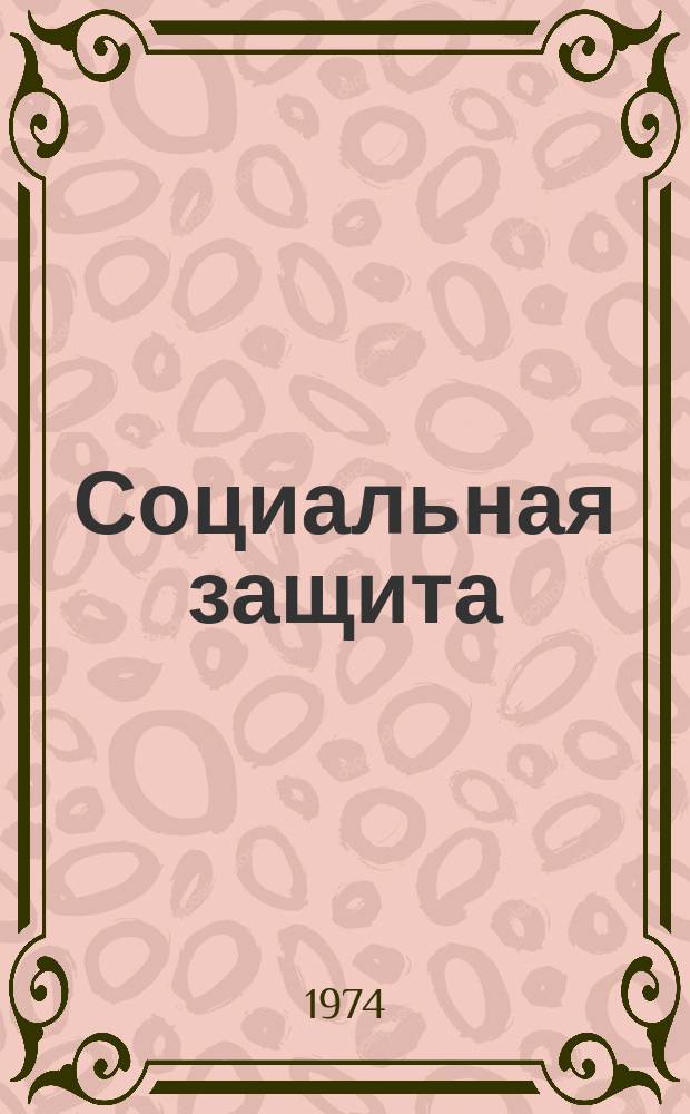 Социальная защита : Обзор. информ. 1974, Вып.3 : Методы определения функциональных результатов протезирования после ампутаций верхних конечностей
