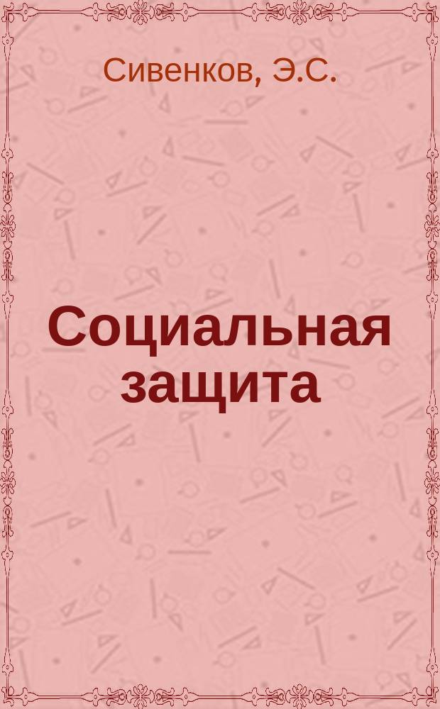 Социальная защита : Обзор. информ. 1974, Вып.8 : Новые полимерные материалы в протезировании