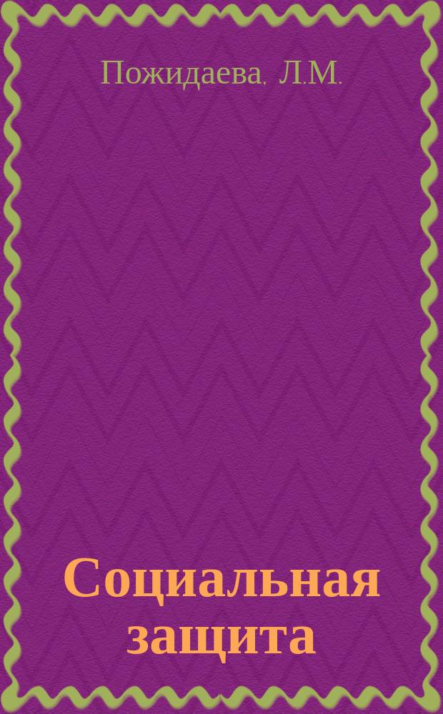 Социальная защита : Обзор. информ. 1975, Вып.8 : Лечение больных с фантомно-болевым синдромом после ампутации конечностей