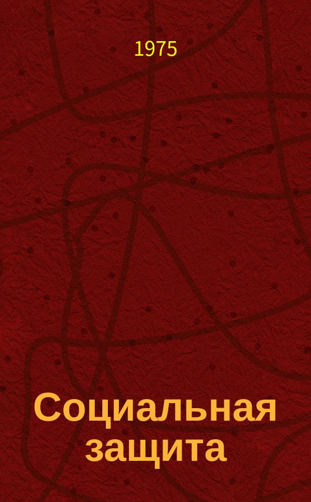 Социальная защита : Обзор. информ. 1975, Вып.11 : Вспененные полимерные материалы в протезостроении