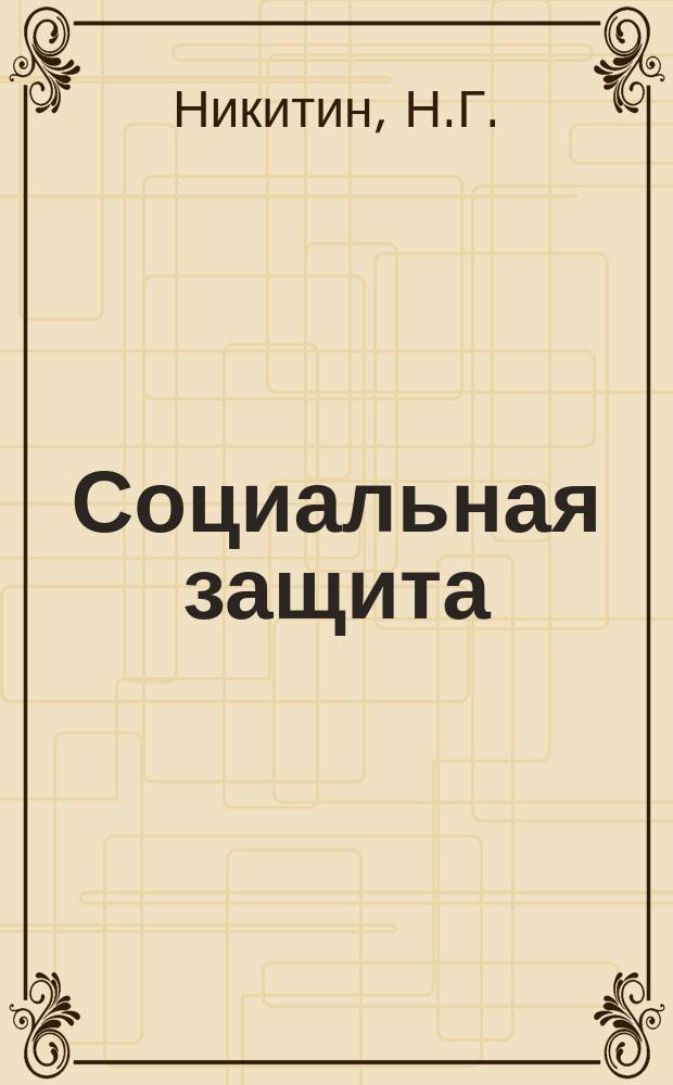 Социальная защита : Обзор. информ. 1976, Вып.5 : Применение ротационных устройств в протезах нижних конечностей