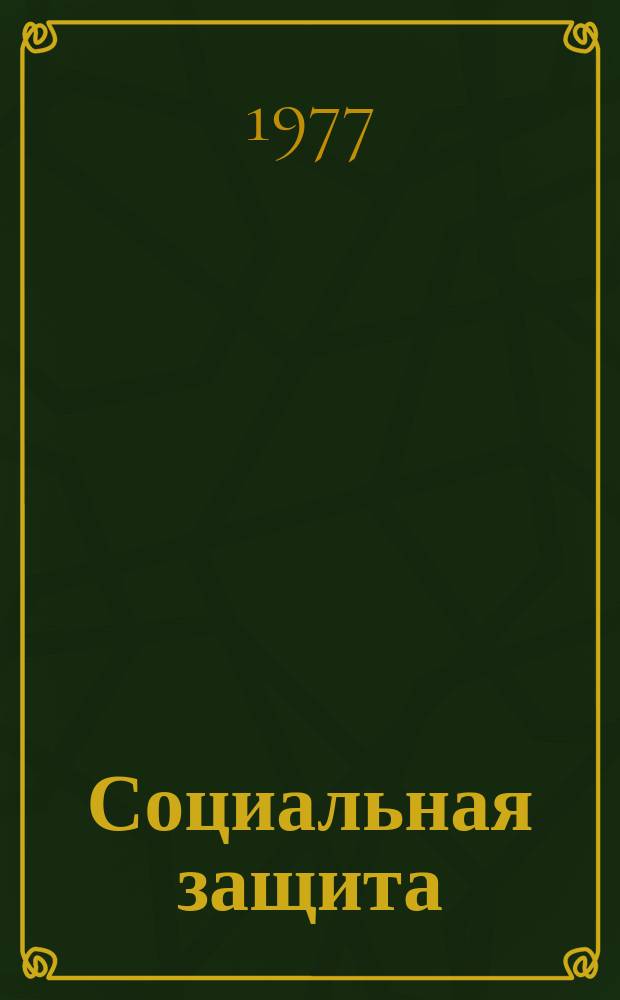 Социальная защита : Обзор. информ. 1977, Вып.9 : Методы изготовления протезно-ортопедических изделий из полимерных материалов